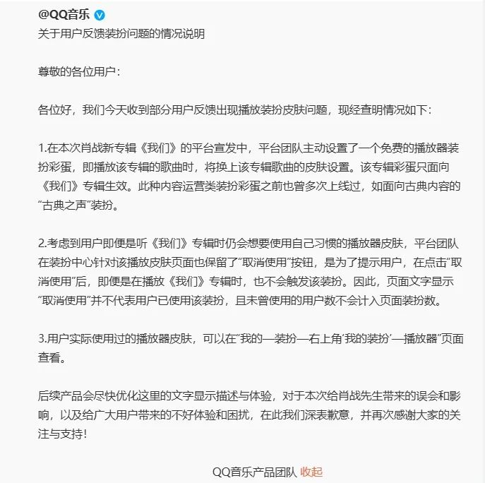 公关声明315 | QQ音乐致歉,某明星专辑播放器皮肤惹争议,流量是一把双刃剑
