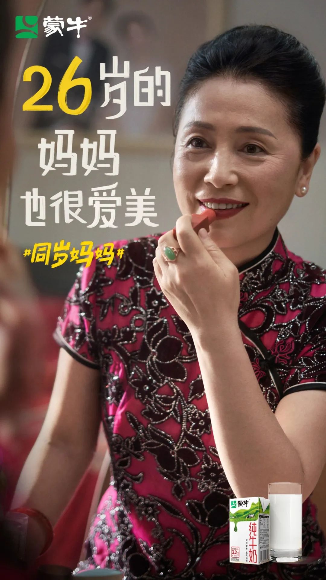 蒙牛母亲节大片刷屏,原来妈妈和我们“同岁”