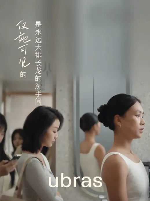 ubras妇女节大片,不仅她可见