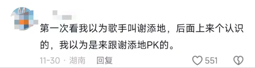 《声生不息》丑出圈的“谢添地”,究竟什么来头?