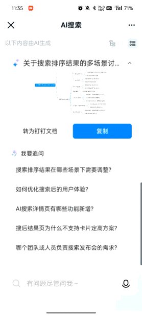 钉钉有 AI 搜索了