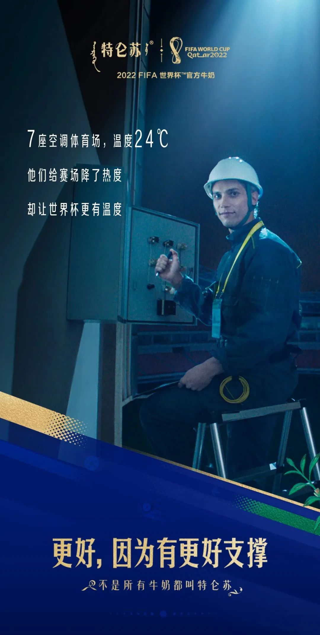 世界杯营销怎么玩？特仑苏这波恰到好处