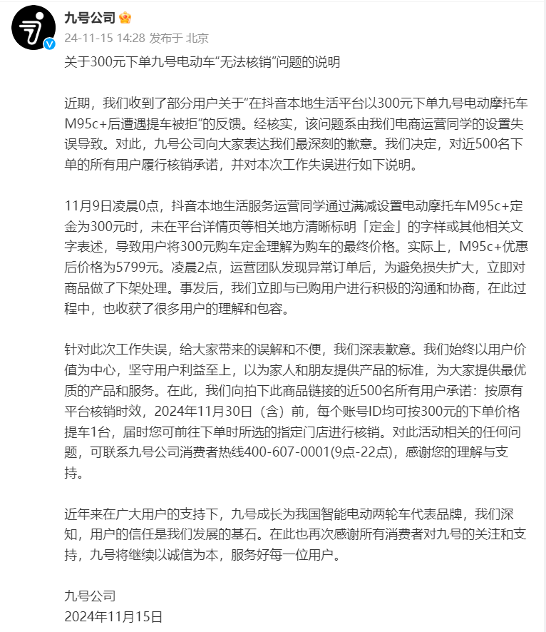 九号电动车300元抢购乌龙,价格标错还是另类营销?