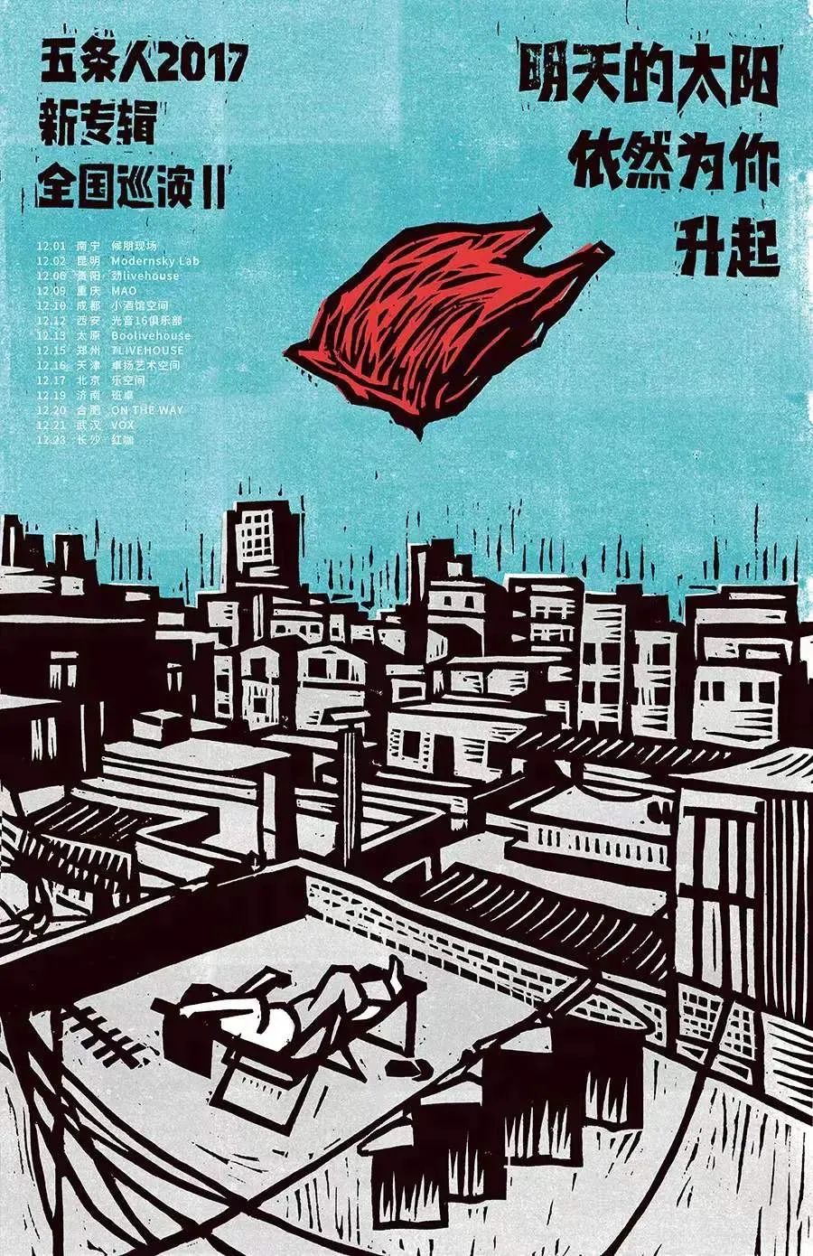 五条人的乐队海报设计,松弛感让我发疯