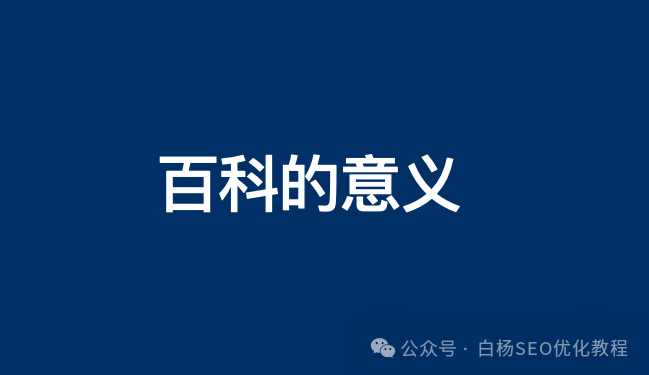 白杨SEO：为什么需要创建公司/个人名字或品牌百科词条？【收藏】