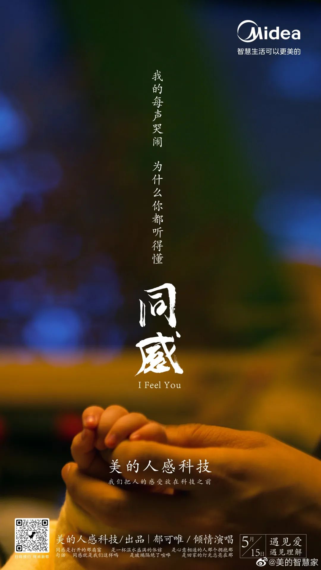 美的X郁可唯演绎《同感》,看哭了!