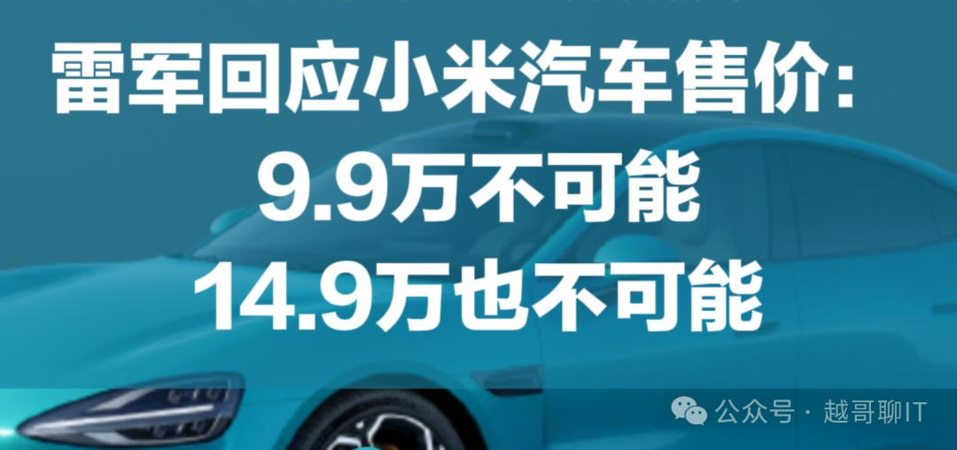 深度复盘小米汽车的营销和定价策略