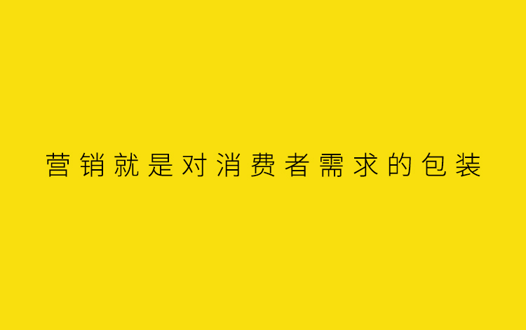 营销就是对消费者需求的包装.jpg 营销就是对消费者需求的包装.jpg