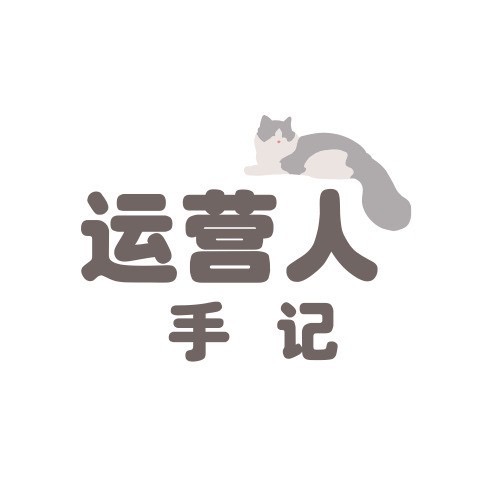 运营人手记