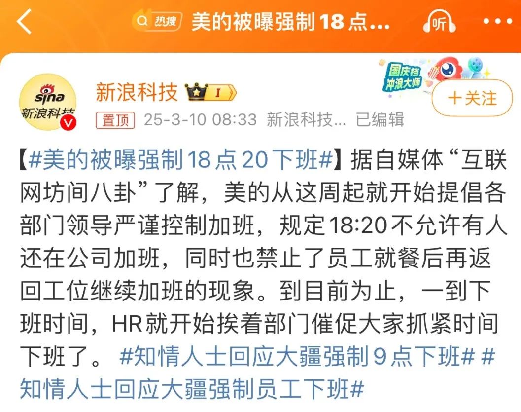 美的被曝强制下班,自家运营一线吃瓜?!