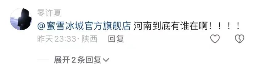 蜜雪冰城的河南限定,网友:这就是嫡子和庶子的区别吗?