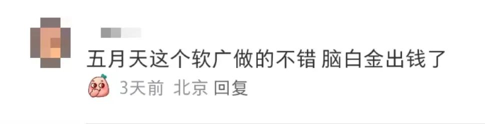 蹭五月天热点，脑白金又来洗脑了？