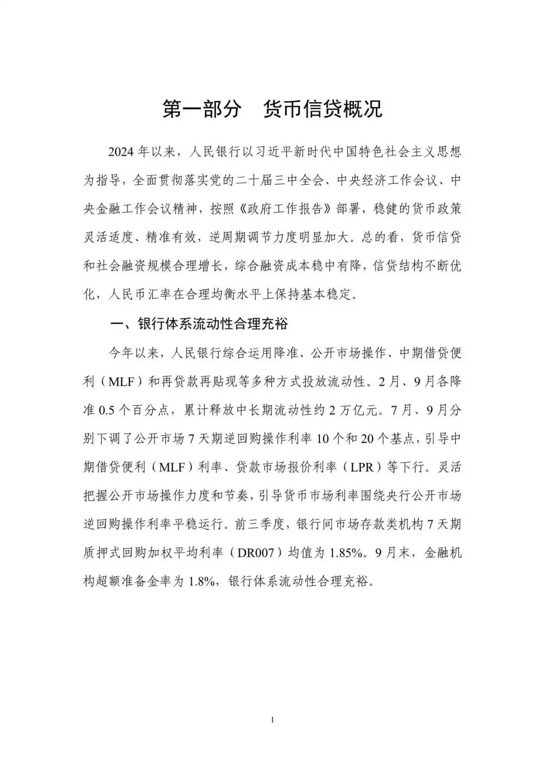 2024年第三季度中国货币政策执行报告