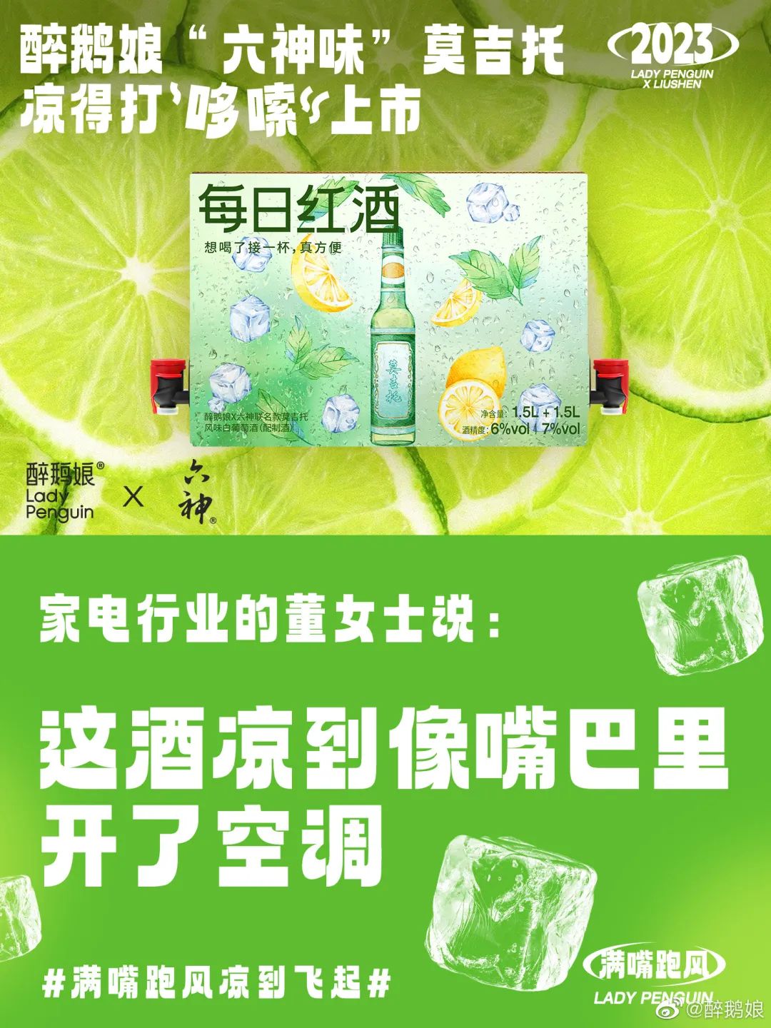 六神出莫吉托?让你满嘴跑风,凉到飞起!