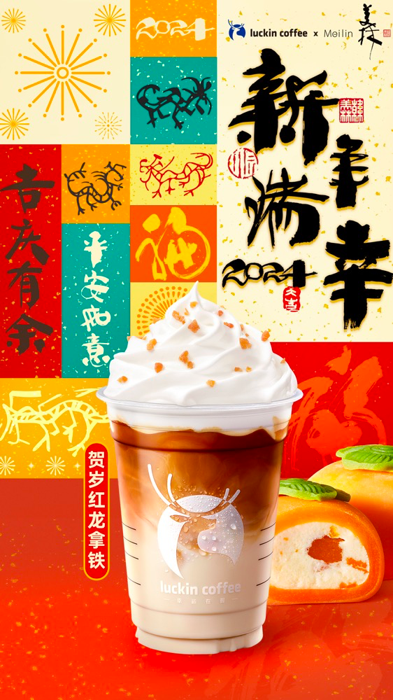 瑞幸,当之无愧的CNY营销卷王