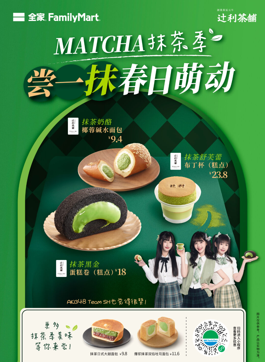 全家上新,凭什么一举赢得了「抹茶脑袋」们的心?
