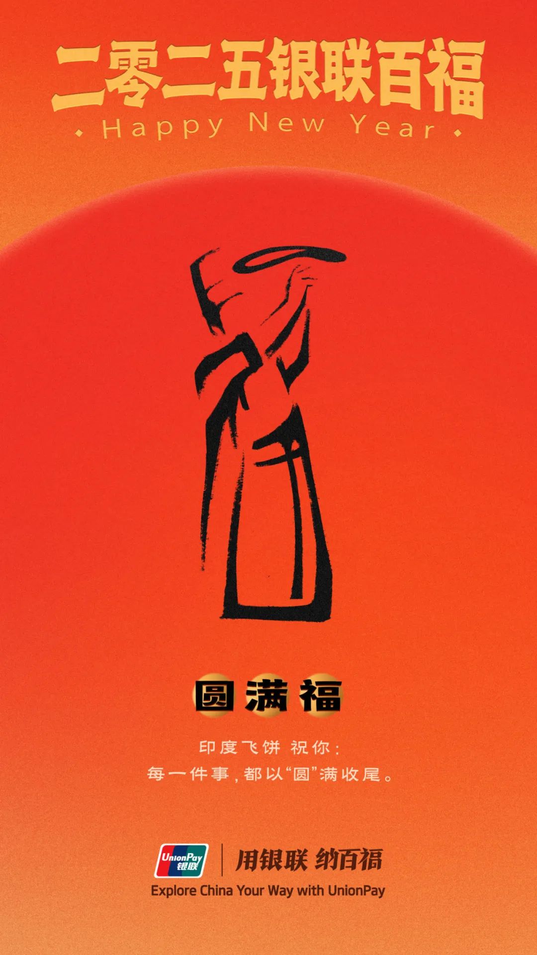 中国银联百福图,演绎“福”字的100种写法