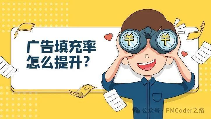 广告流量策划由入门到熟悉（二）&mdash;填充率篇（1）