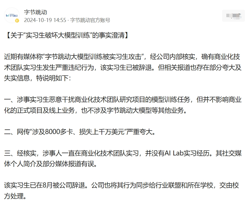 公关声明293 | 字节跳动:回应大模型训练被实习生注入破坏代码,网传损失超千万