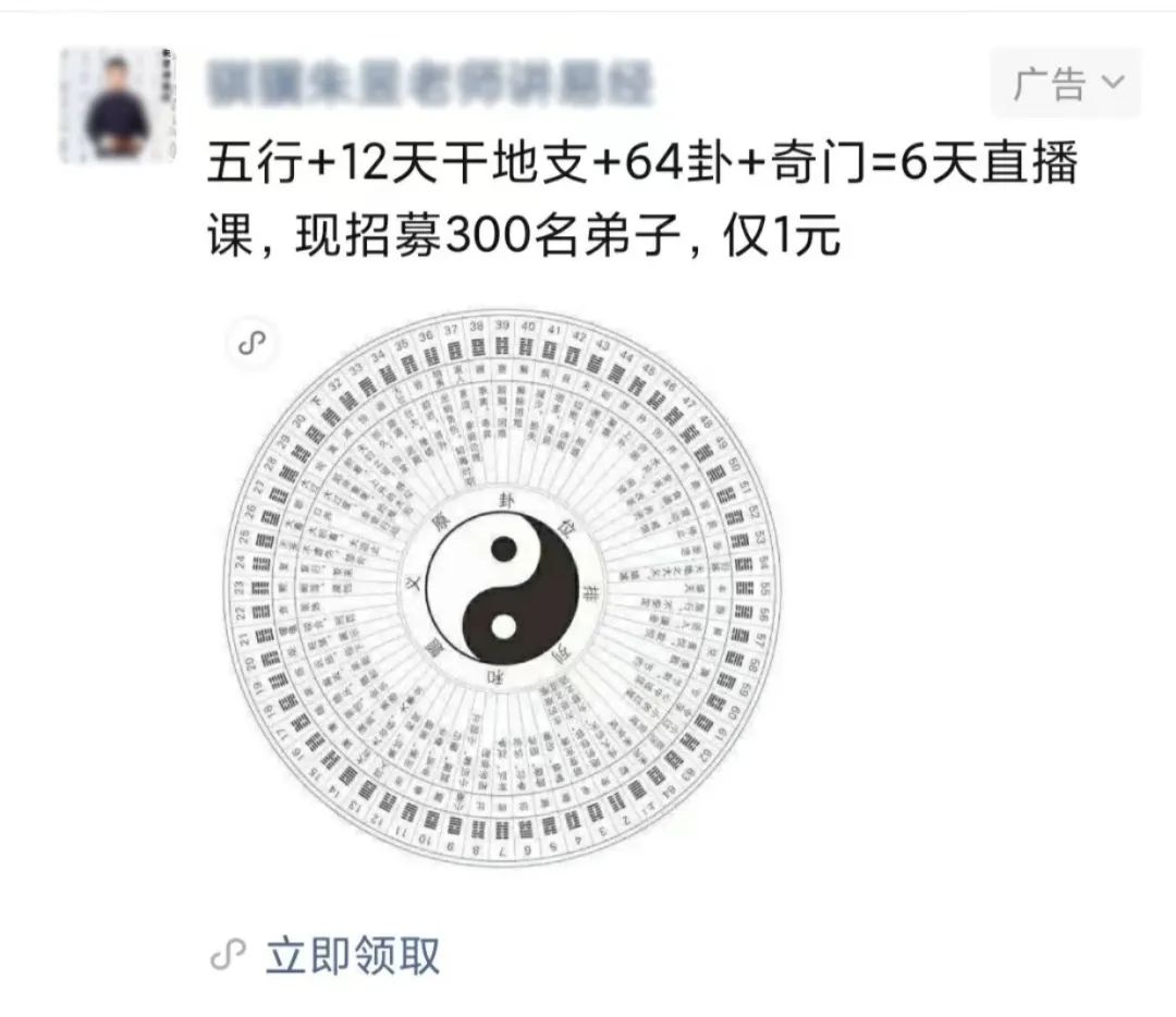 玄学广告惊现朋友圈,这是闹哪样?