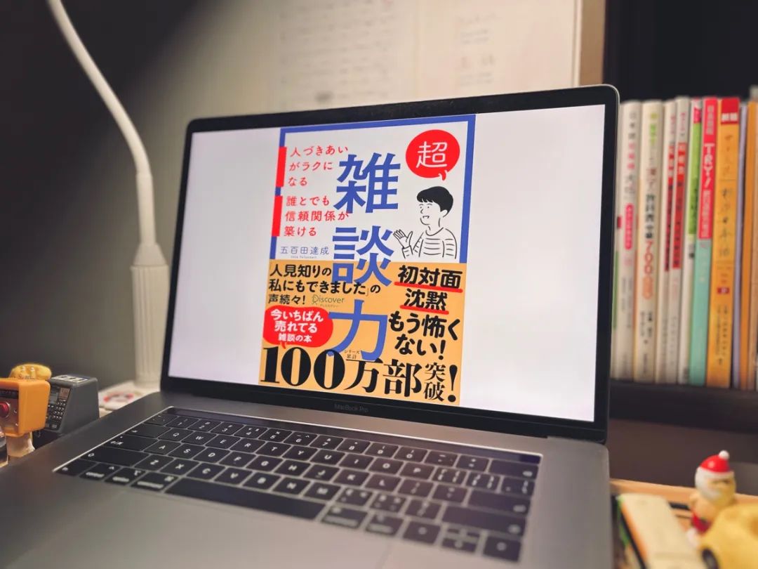 什么是雑談力,怎样提升?(上)