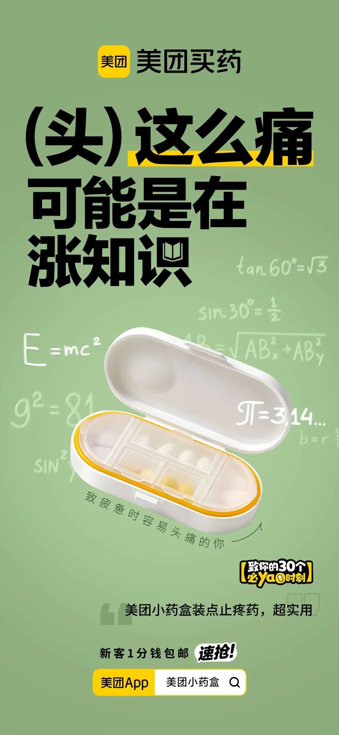 美团买药,如何用小情绪撬动大传播?