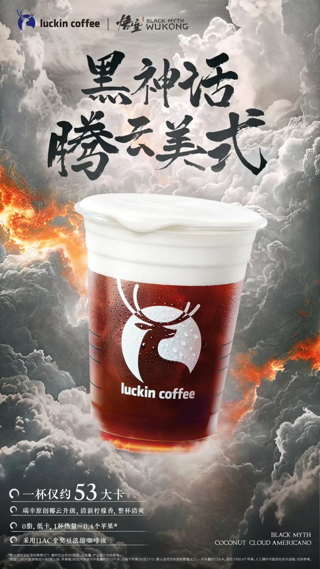 瑞幸联名《黑神话:悟空》,杀疯了