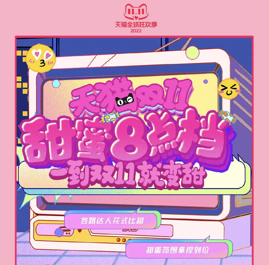 天猫变甜猫,双11甜度拉满了!