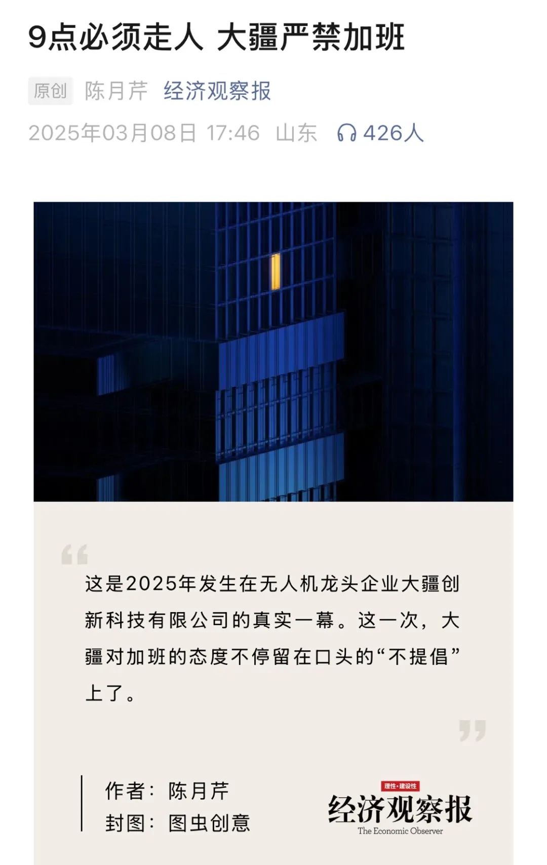 大疆强制9点下班上热搜一,算正面吗?