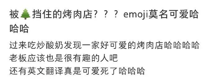 被树挡住的烤肉店,后续来了!老板怒开第二家店,还是被树挡住?网友:你是懂设计的…