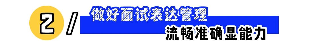 &ldquo;简历高大上，真人太拉垮&rdquo;：如何做好面试印象管理？