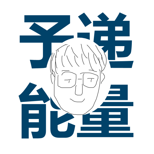 予递