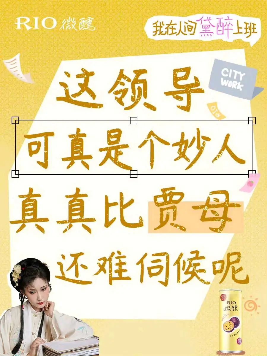 RIO请林黛玉整顿职场,发疯文案太绝了!