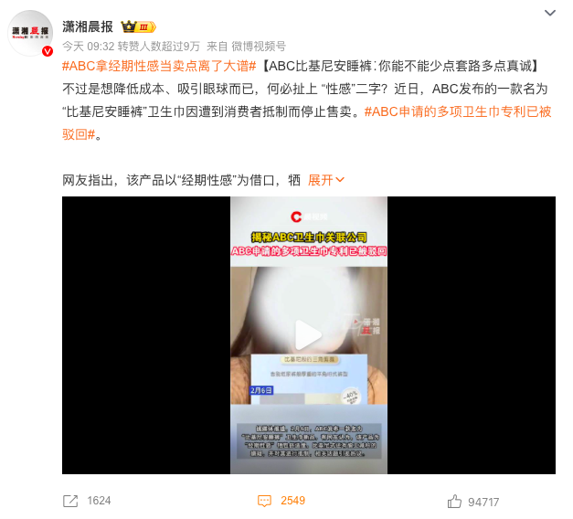 经期也要骚???ABC卫生巾为何总被骂上热搜?