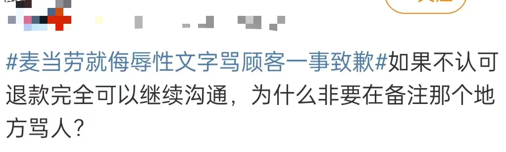 骂&ldquo;顾客是傻X&rdquo;，麦当劳别太离谱！