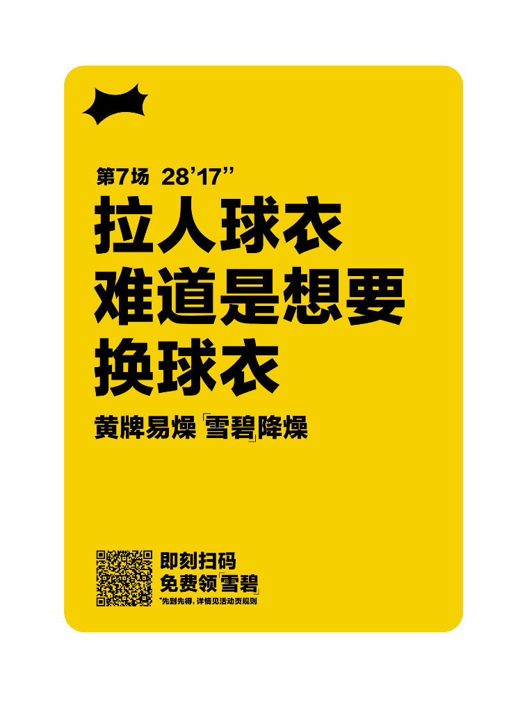 世界杯营销打什么牌?雪碧拿出一张「黄牌」