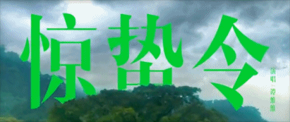 蕉下的《惊蛰令》，惊着我了