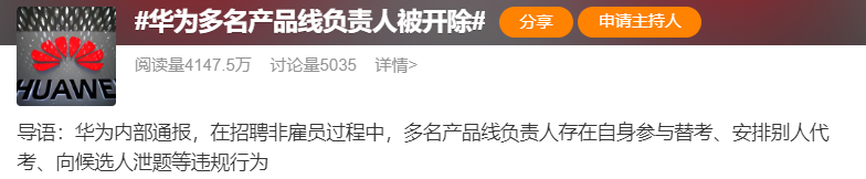 华为招聘舞弊,多人被开除!