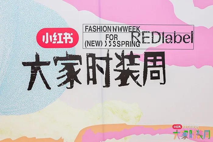 「大家时装周」上演,小红书把秀场搬进了生活场