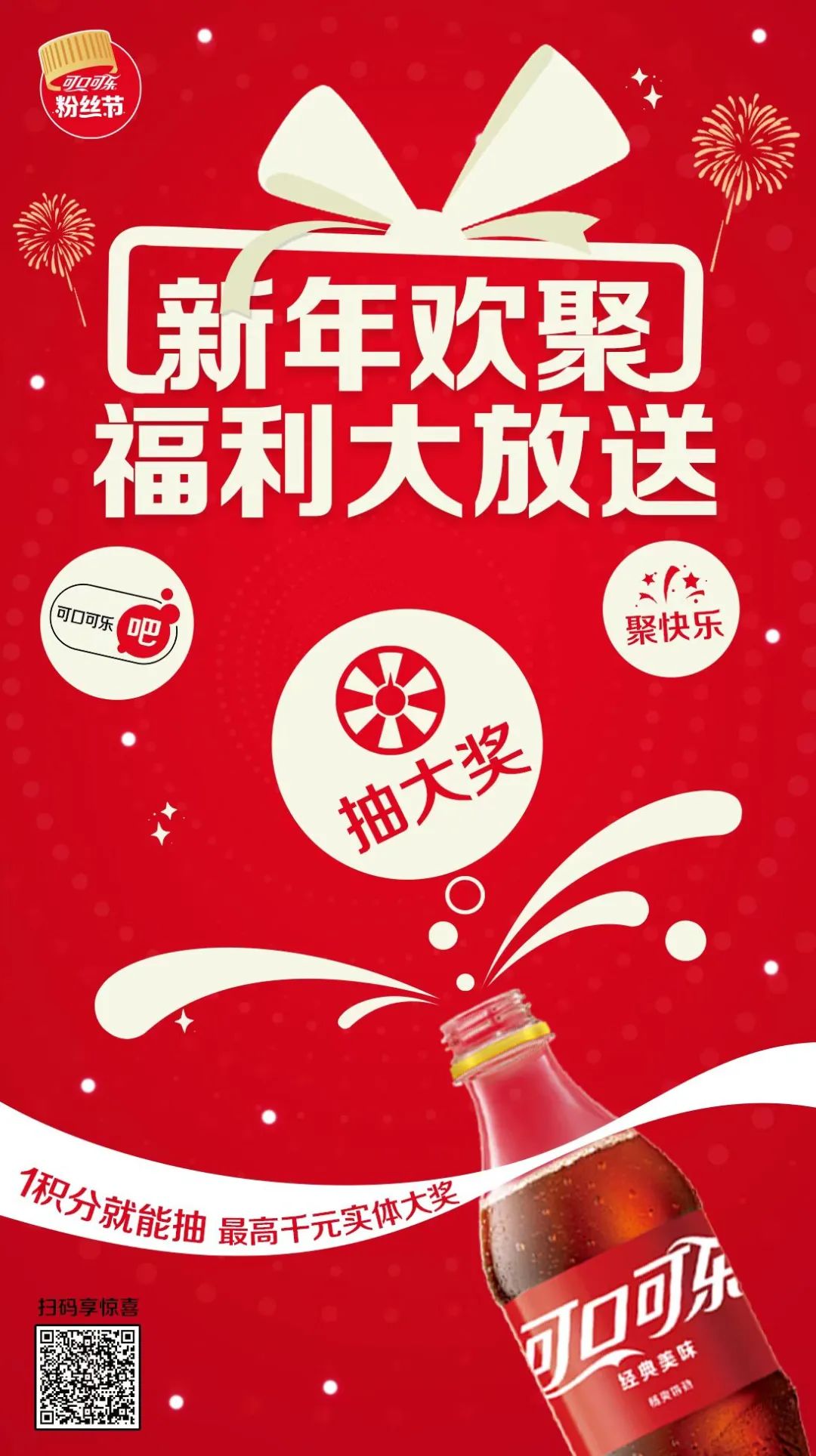 “可口可乐粉丝节”放大招,一场无限宠粉的年终狂欢