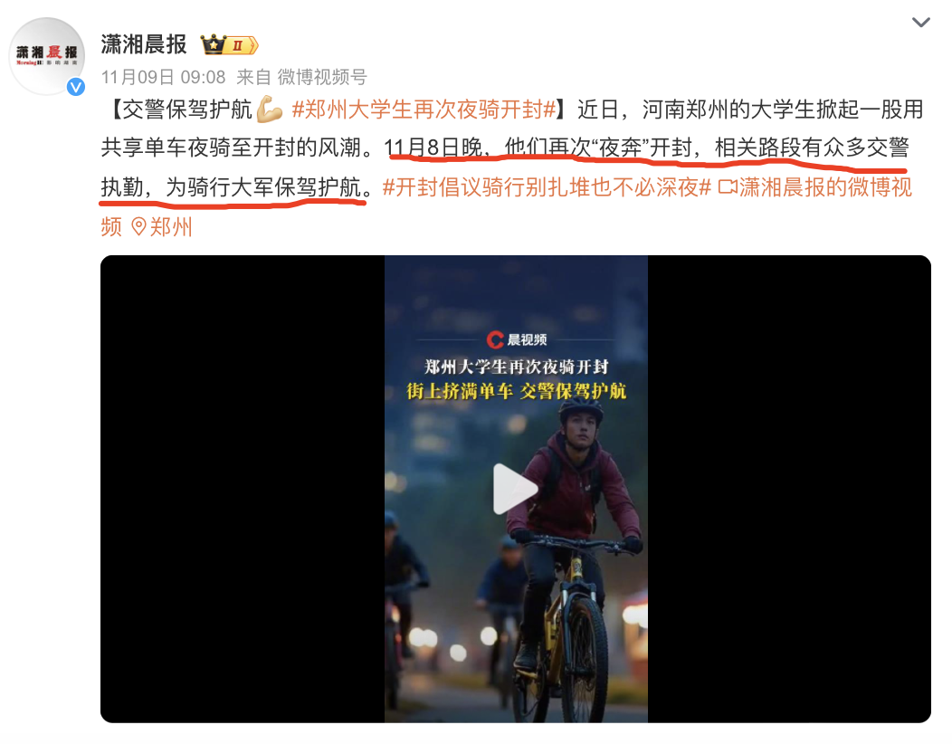 继续煽动“大学生夜骑开封”,就是“坏”了。。。
