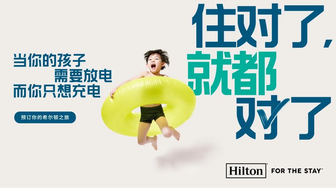 品牌Campaign如何品效兼收？希尔顿这样做