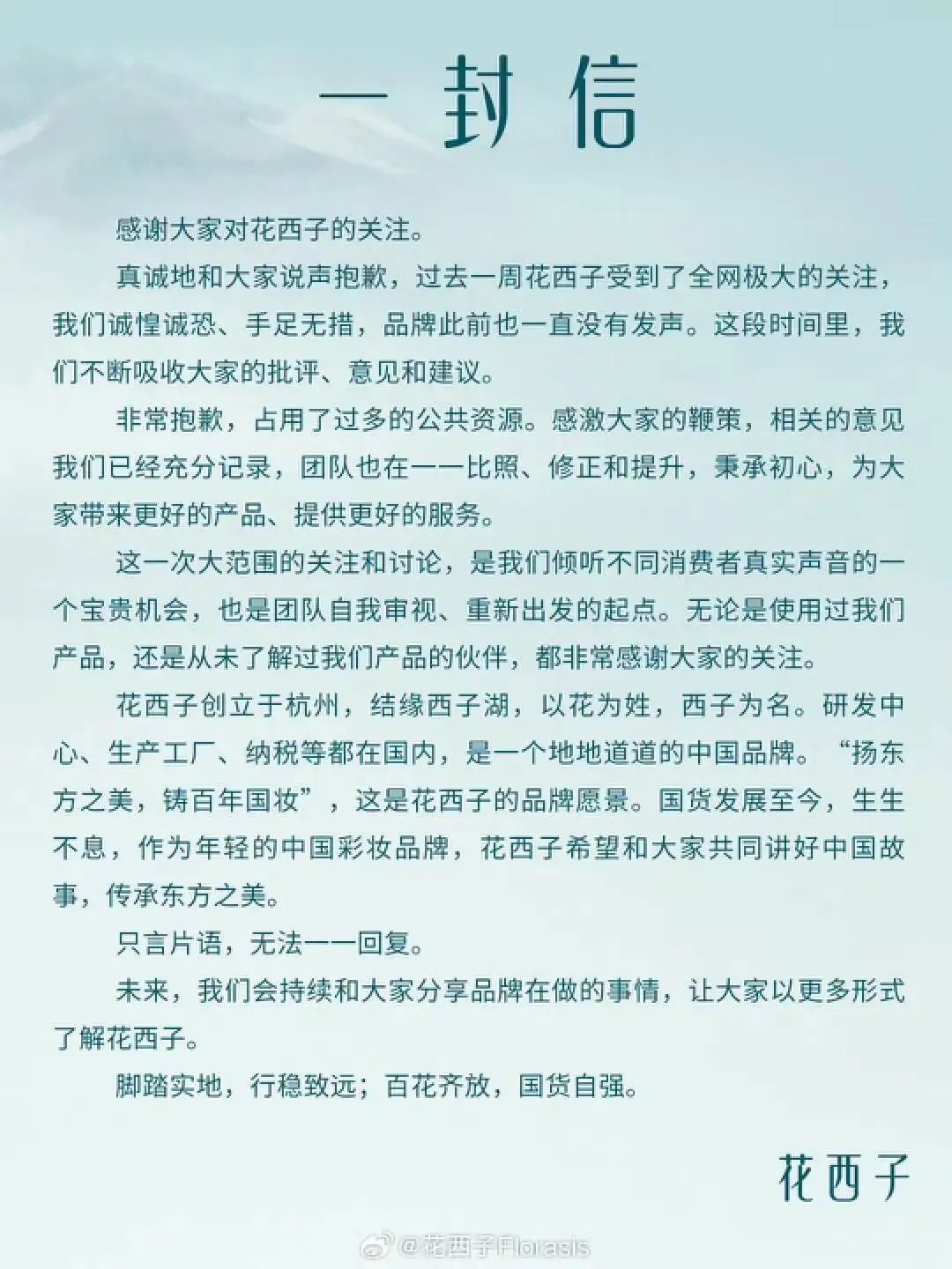 花西子道歉,为什么大家不肯原谅它?