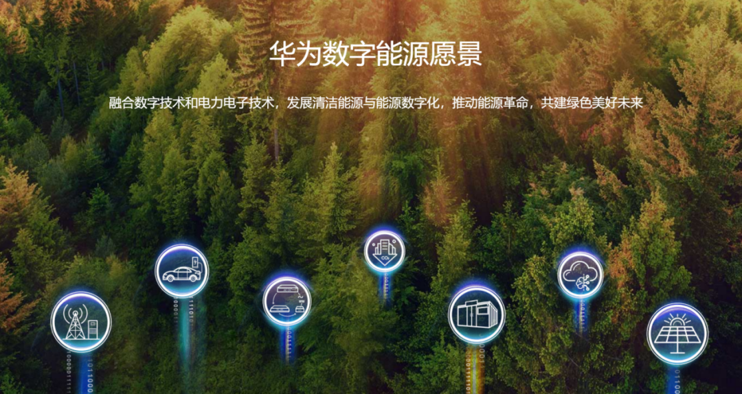 低碳趋势下，华为数字能源如何做&ldquo;有价值&rdquo;的生意？