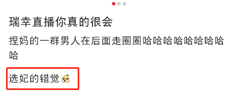直播卖“男色”?瑞幸评论区爆了 !
