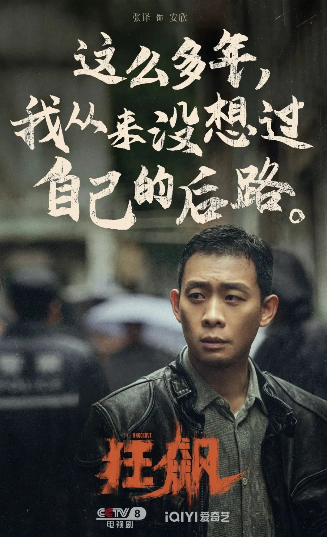 《狂飙》的海报文案,又狂又飙!