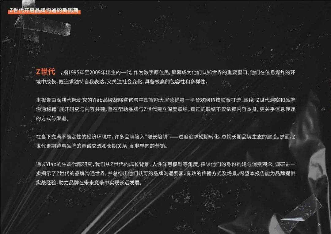 2024Z世代洞察和品牌沟通秘籍