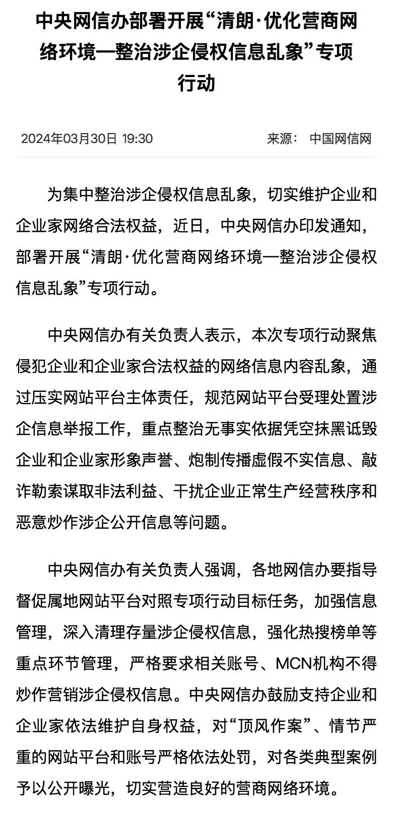 2024“清朗”行动,都整治了谁?(上)