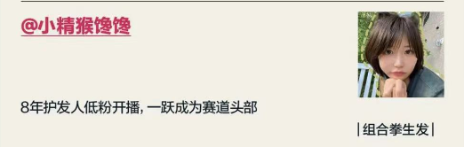 小红书&ldquo;防秃&rdquo;博主，8万粉也能月销百万？