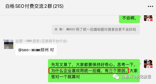 白杨SEO：企业网站SEO各个页面用统一后缀标题有什么用？【解答】